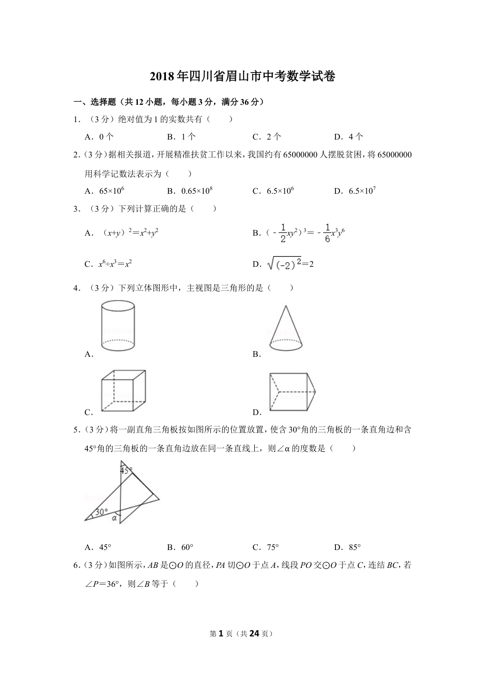 2018年四川省眉山市中考数学试卷.doc