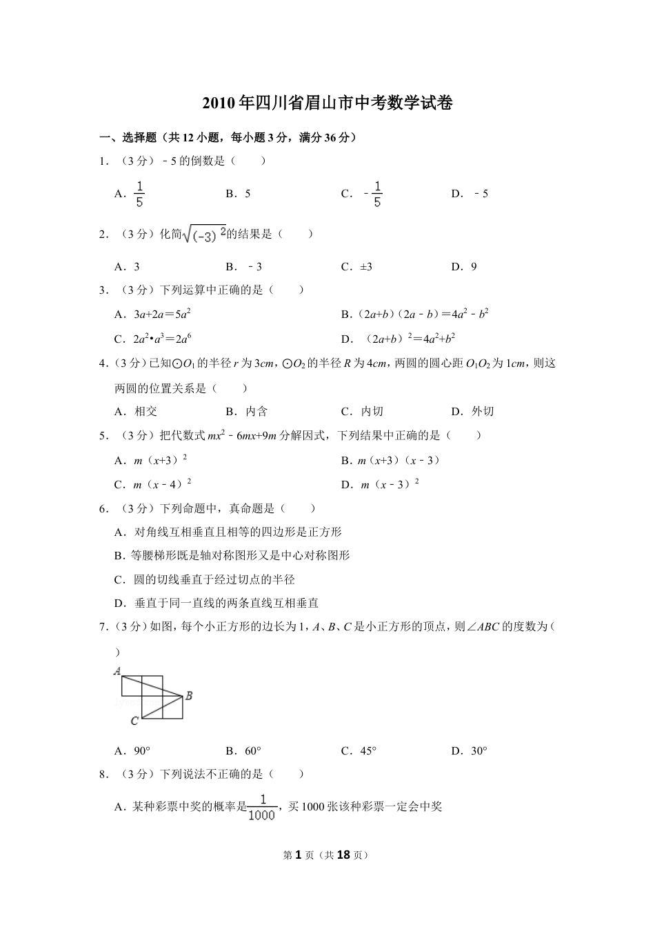 2010年四川省眉山市中考数学试卷.doc