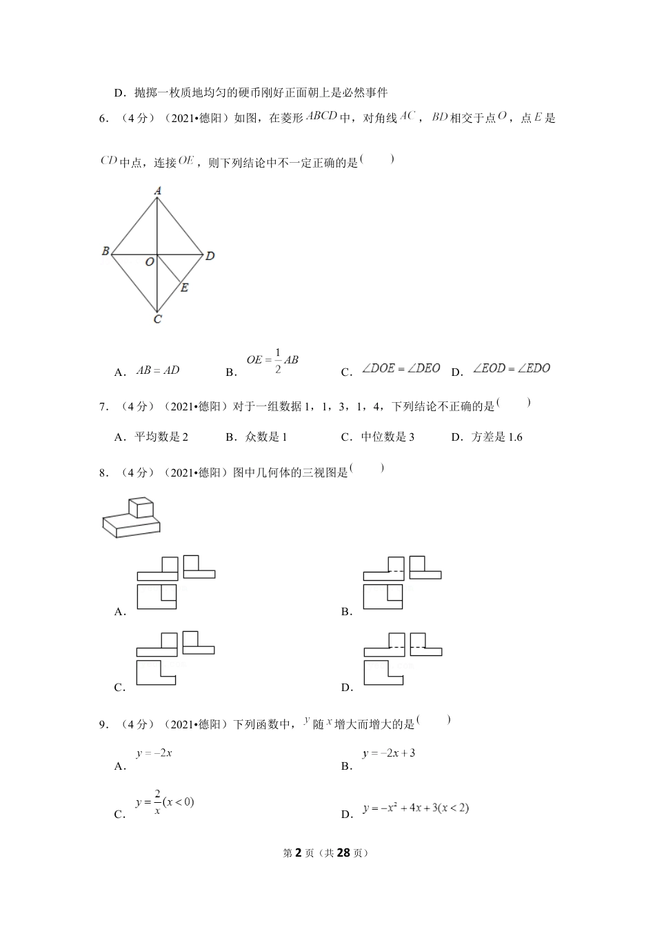 2021年四川省德阳市中考数学试卷（解析版）.docx