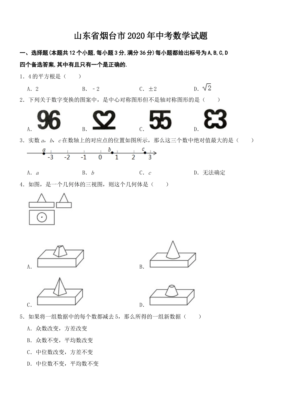 2020山东烟台中考数学(word-含答案).docx