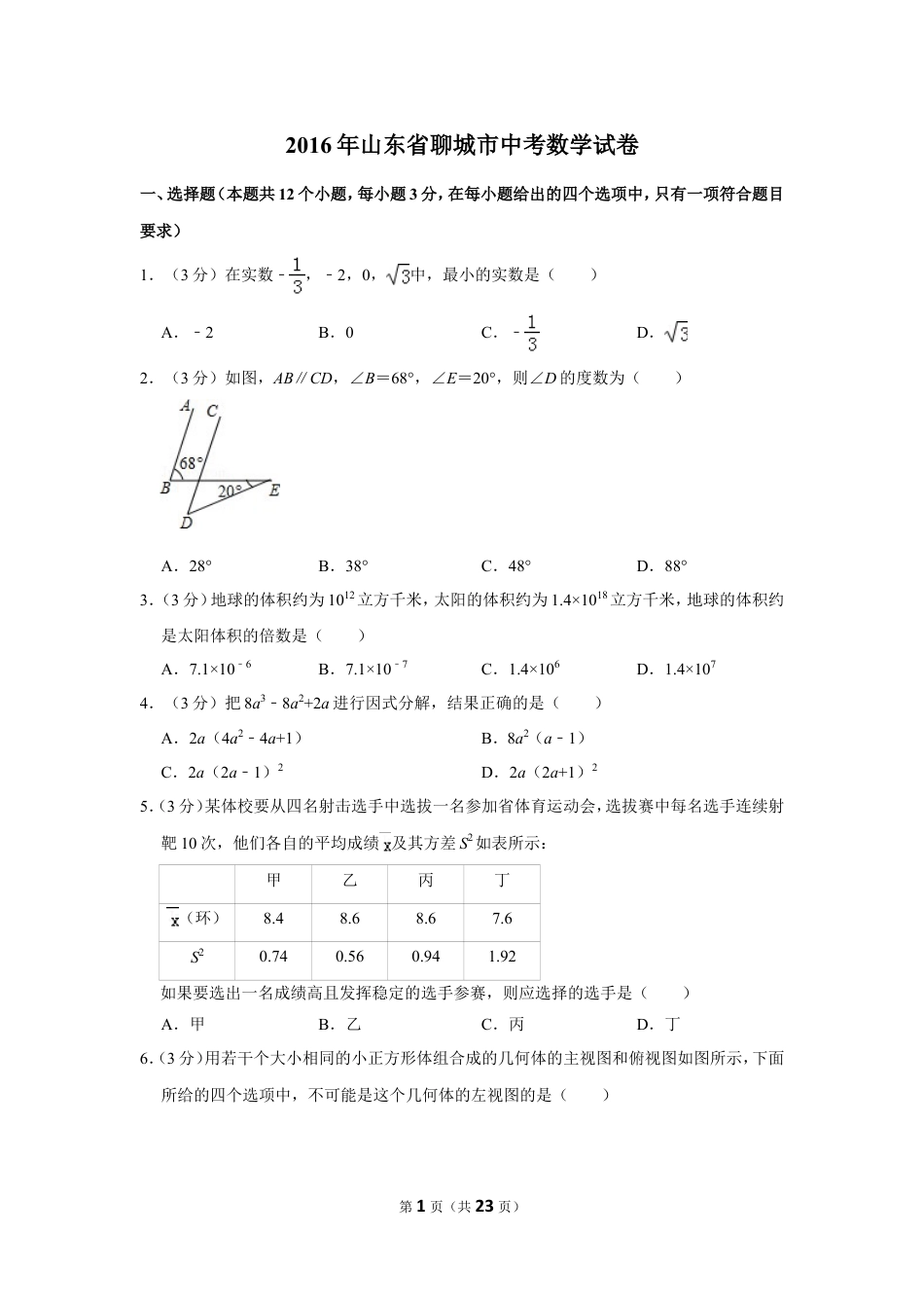 2016年山东省聊城市中考数学试卷.doc