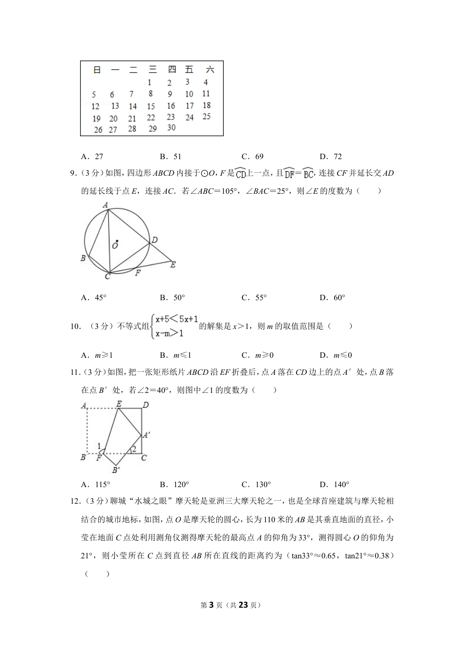 2016年山东省聊城市中考数学试卷.doc