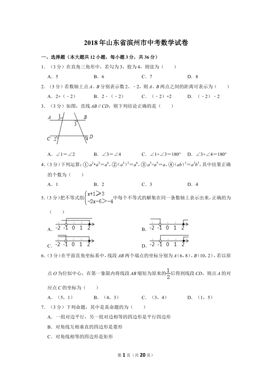 2018年山东省滨州市中考数学试卷.doc