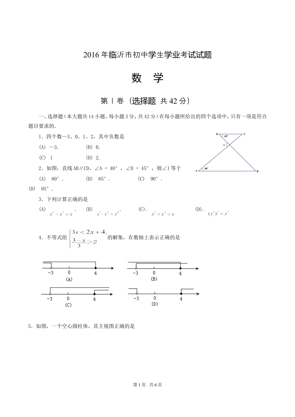 2016年山东省临沂市中考数学试题及答案.doc