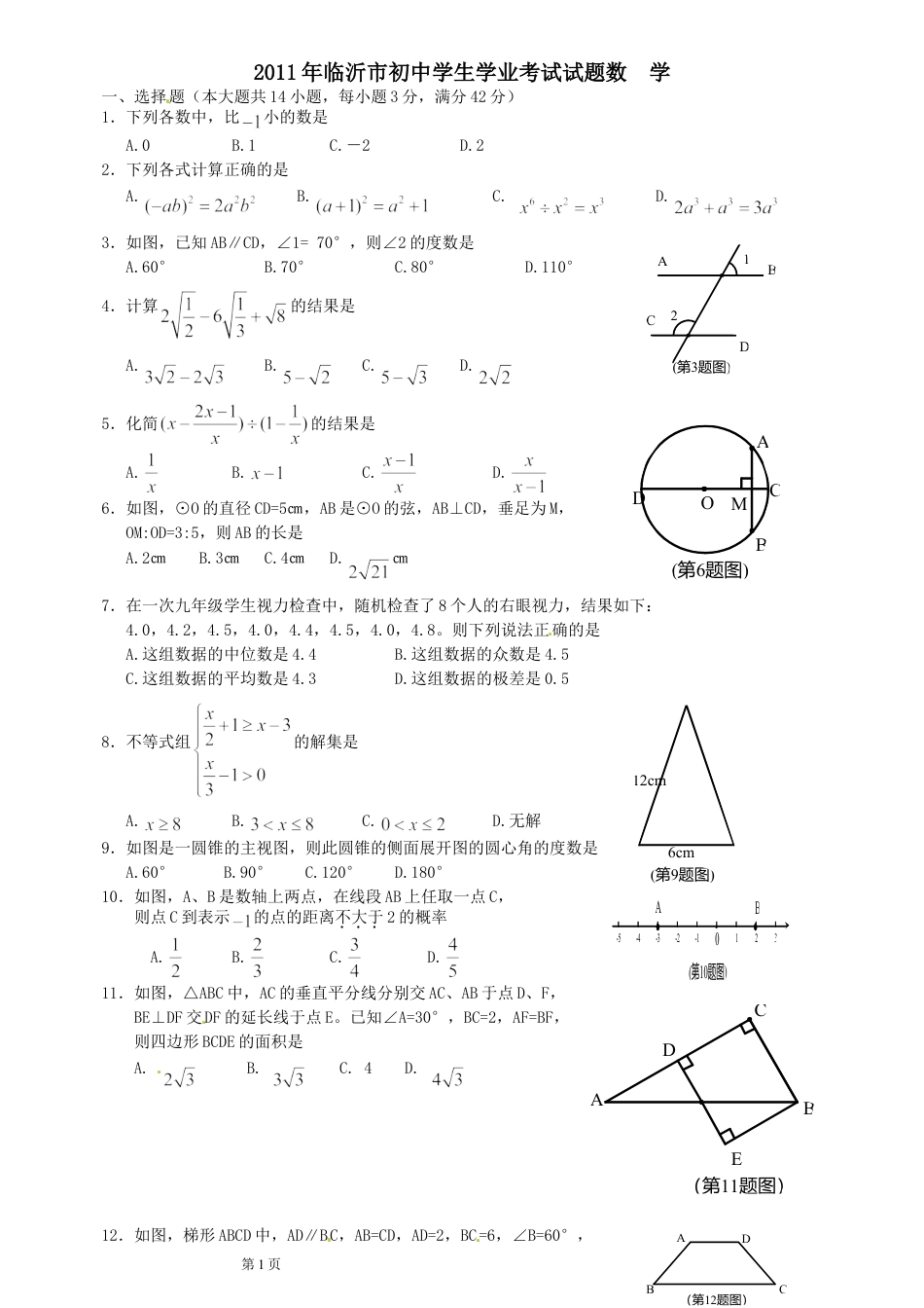 2011年山东省临沂市中考数学试题及答案.doc