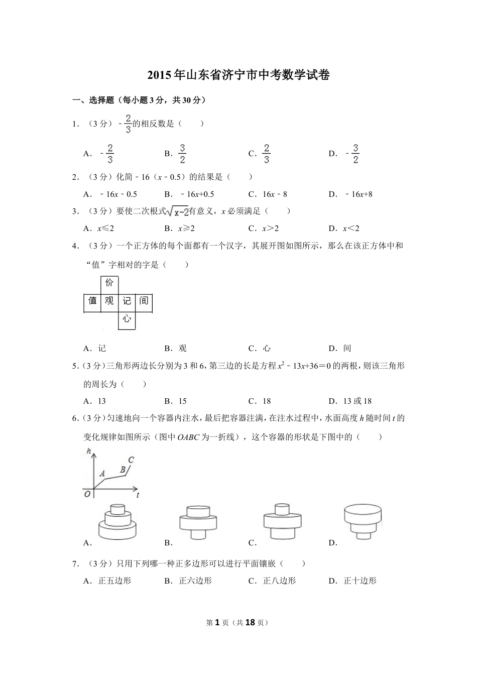 2015年山东省济宁市中考数学试卷.doc