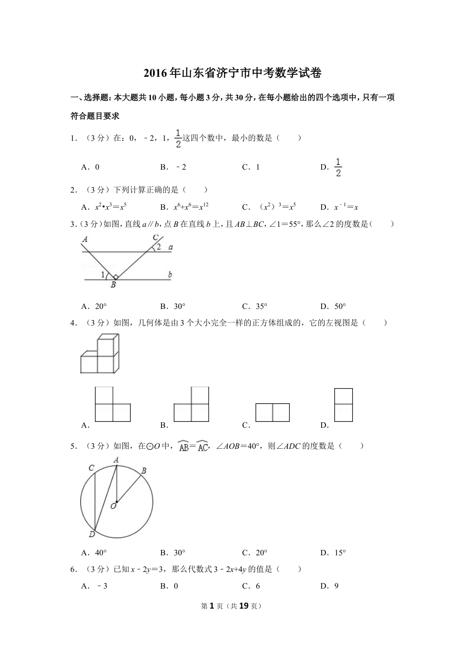 2016年山东省济宁市中考数学试卷.doc