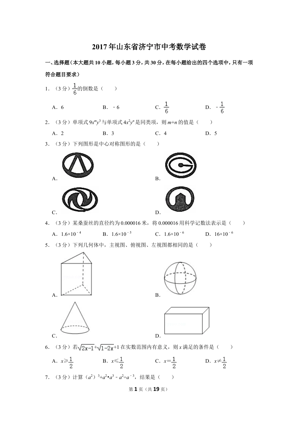 2017年山东省济宁市中考数学试卷.doc