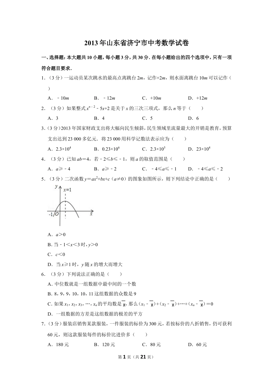 2013年山东省济宁市中考数学试卷.doc