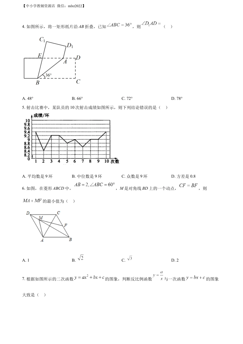 精品解析：2022年山东省菏泽市中考数学真题 （原卷版）.docx