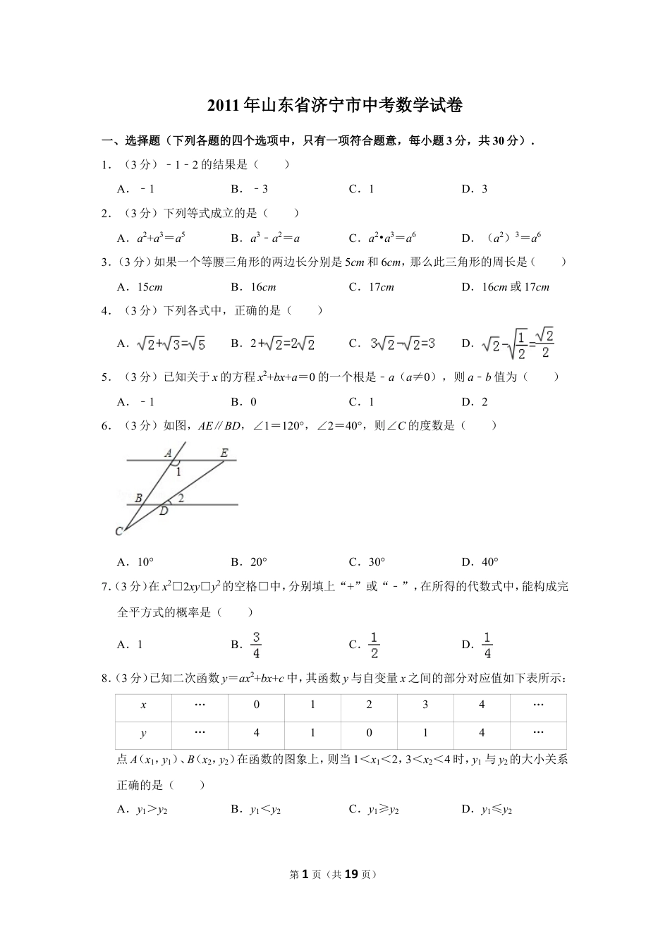 2011年山东省济宁市中考数学试卷.doc