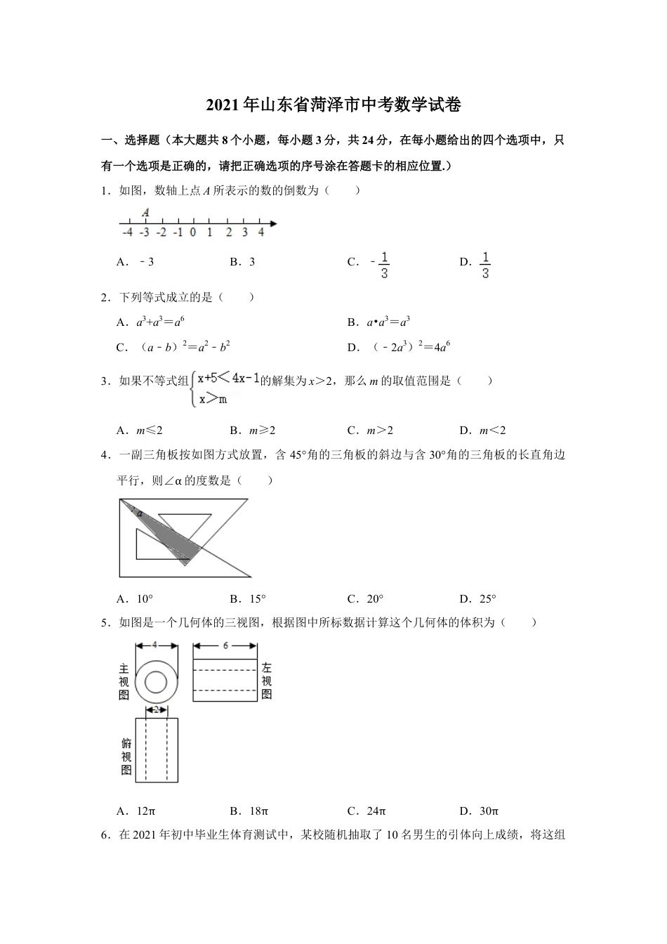 2021年山东省菏泽市中考数学真题 试卷  （原卷版）.doc