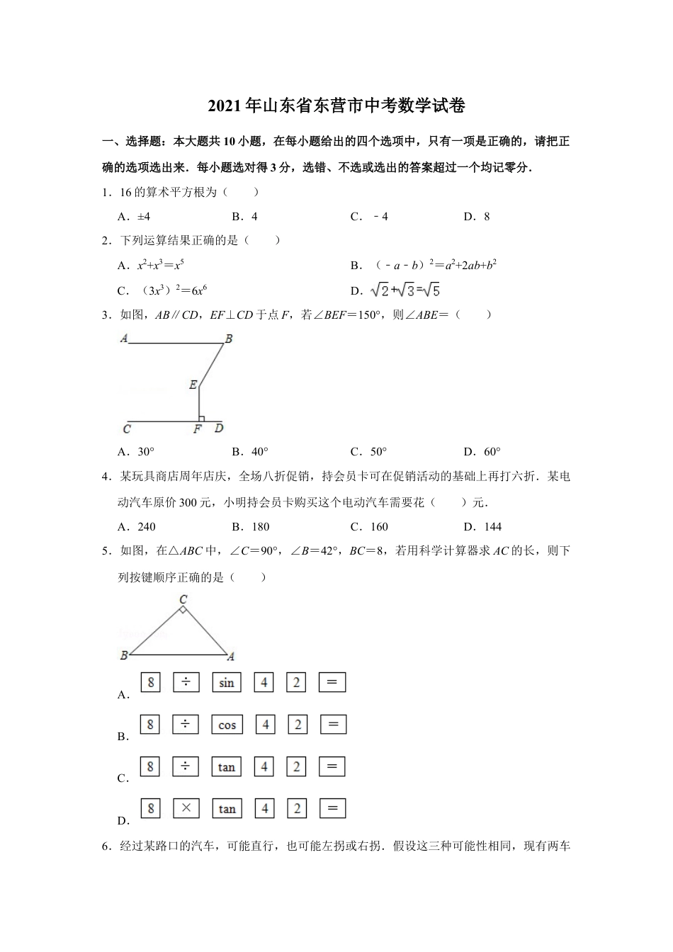 2021年山东省东营市中考数学真题试卷  解析版.doc