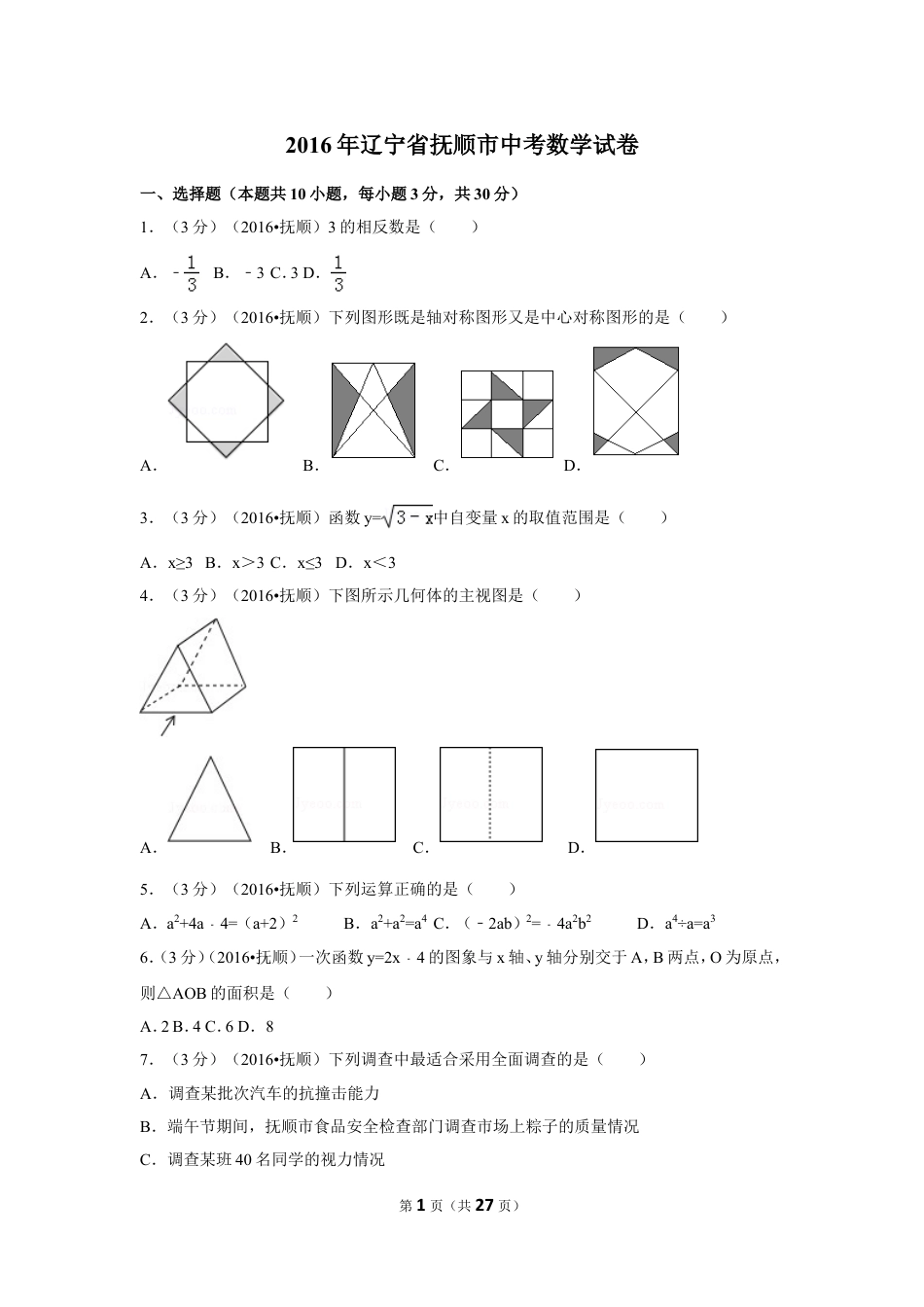 2016年辽宁省抚顺市中考数学试卷（含解析版）.doc