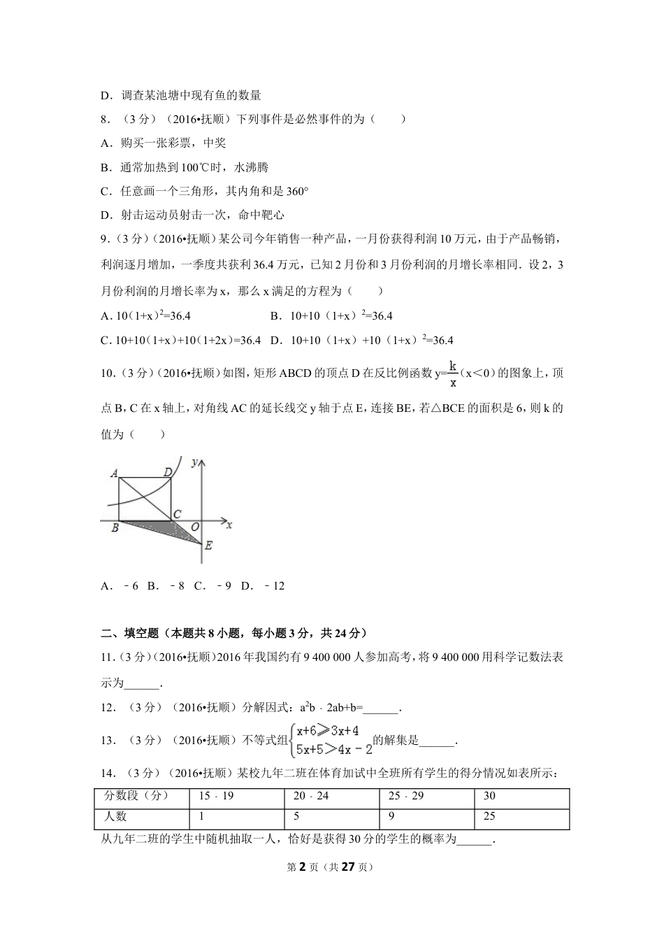 2016年辽宁省抚顺市中考数学试卷（含解析版）.doc