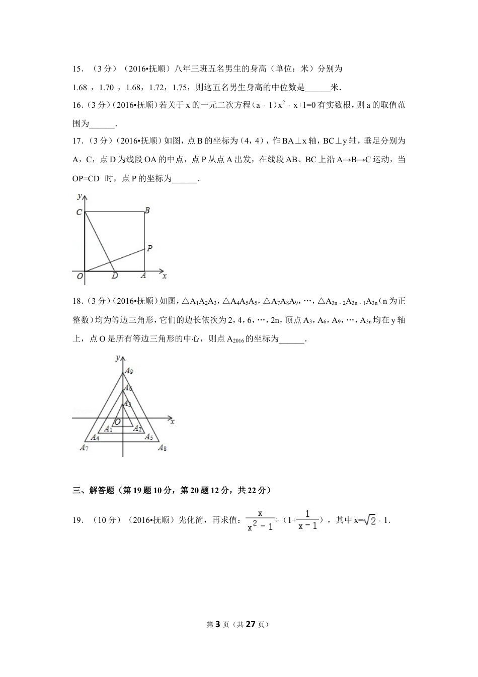 2016年辽宁省抚顺市中考数学试卷（含解析版）.doc