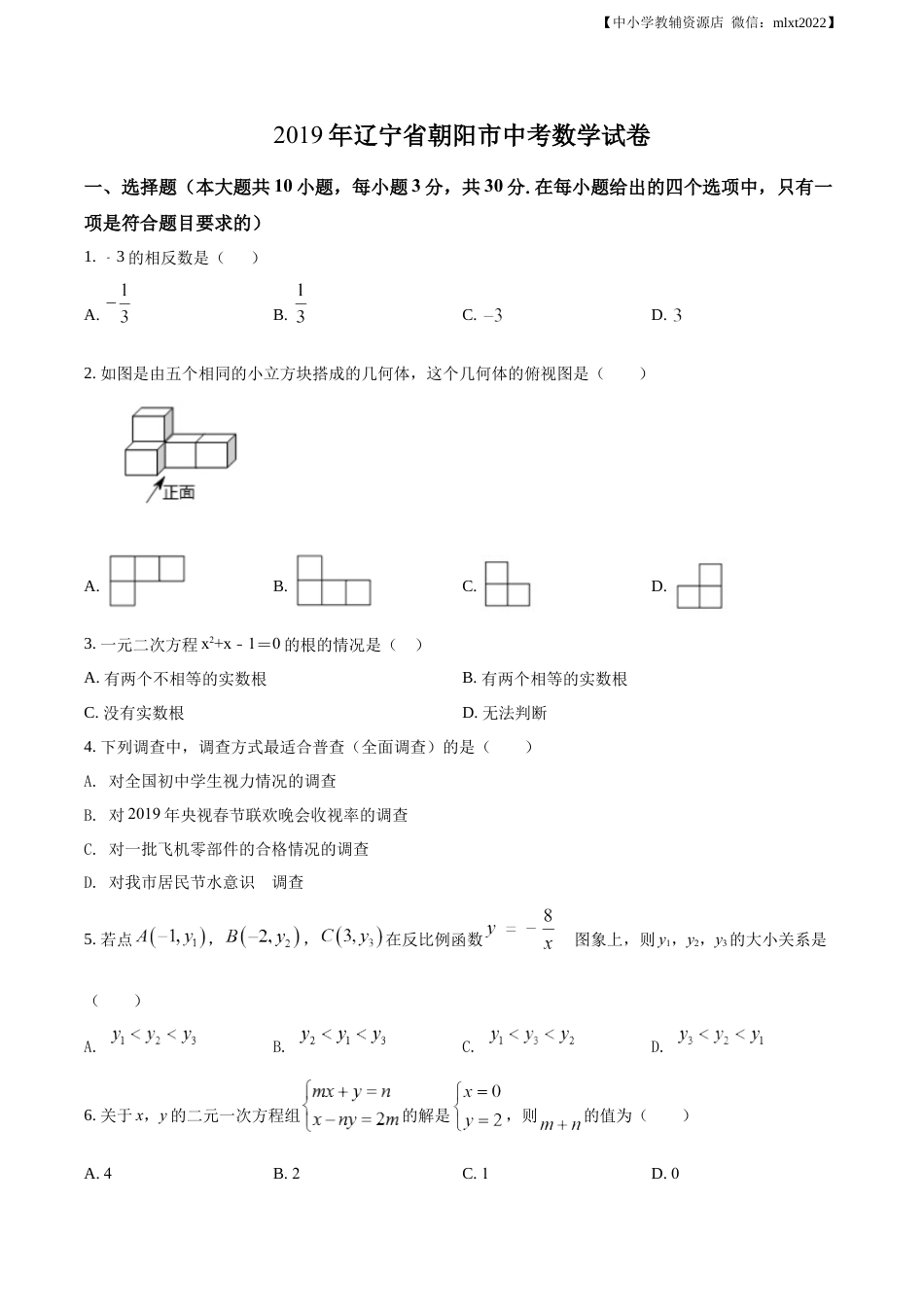 精品解析：辽宁省朝阳市2019年中考数学试卷（原卷版）.docx