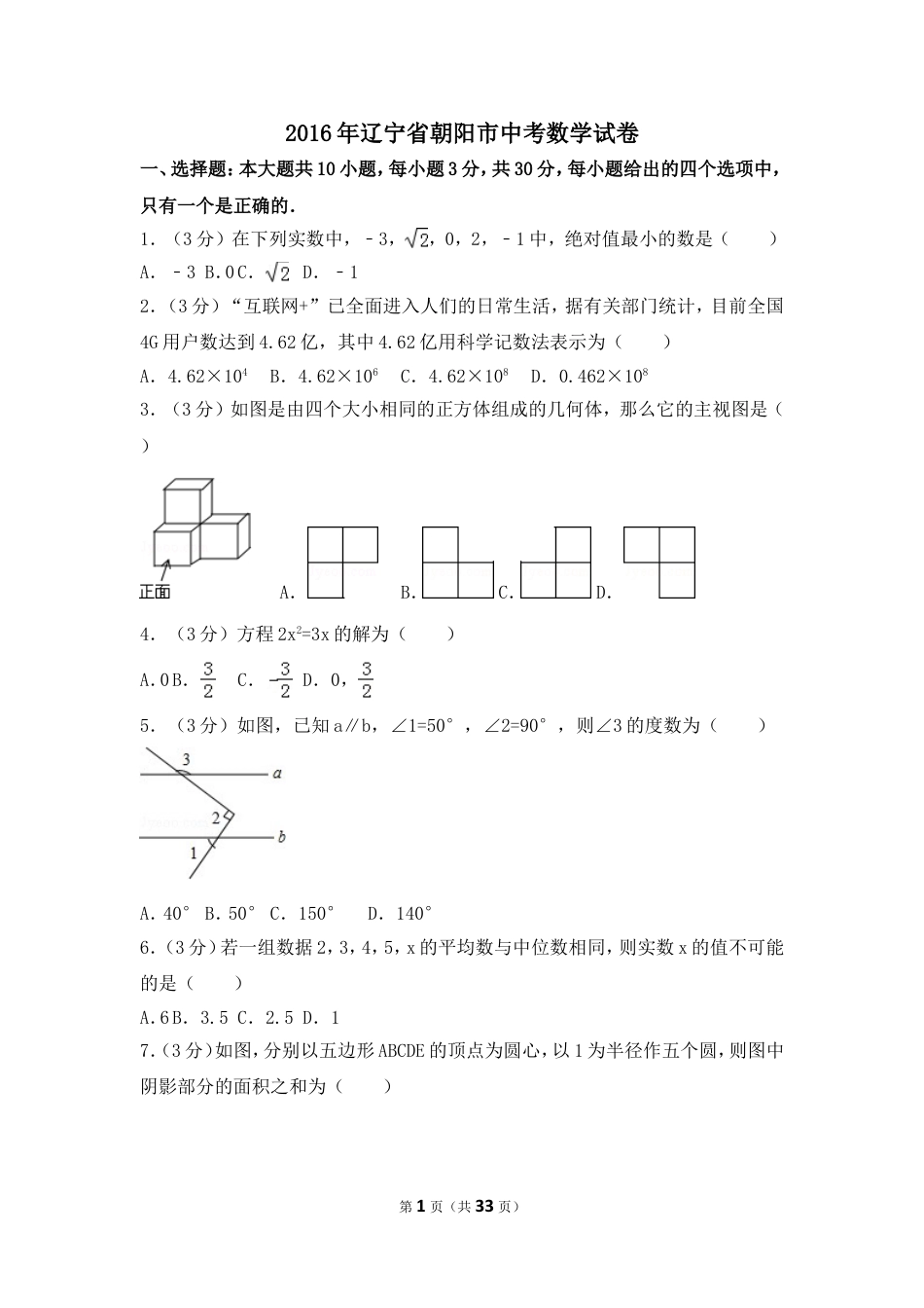 2016年辽宁省朝阳市中考数学试卷（含解析版）.doc