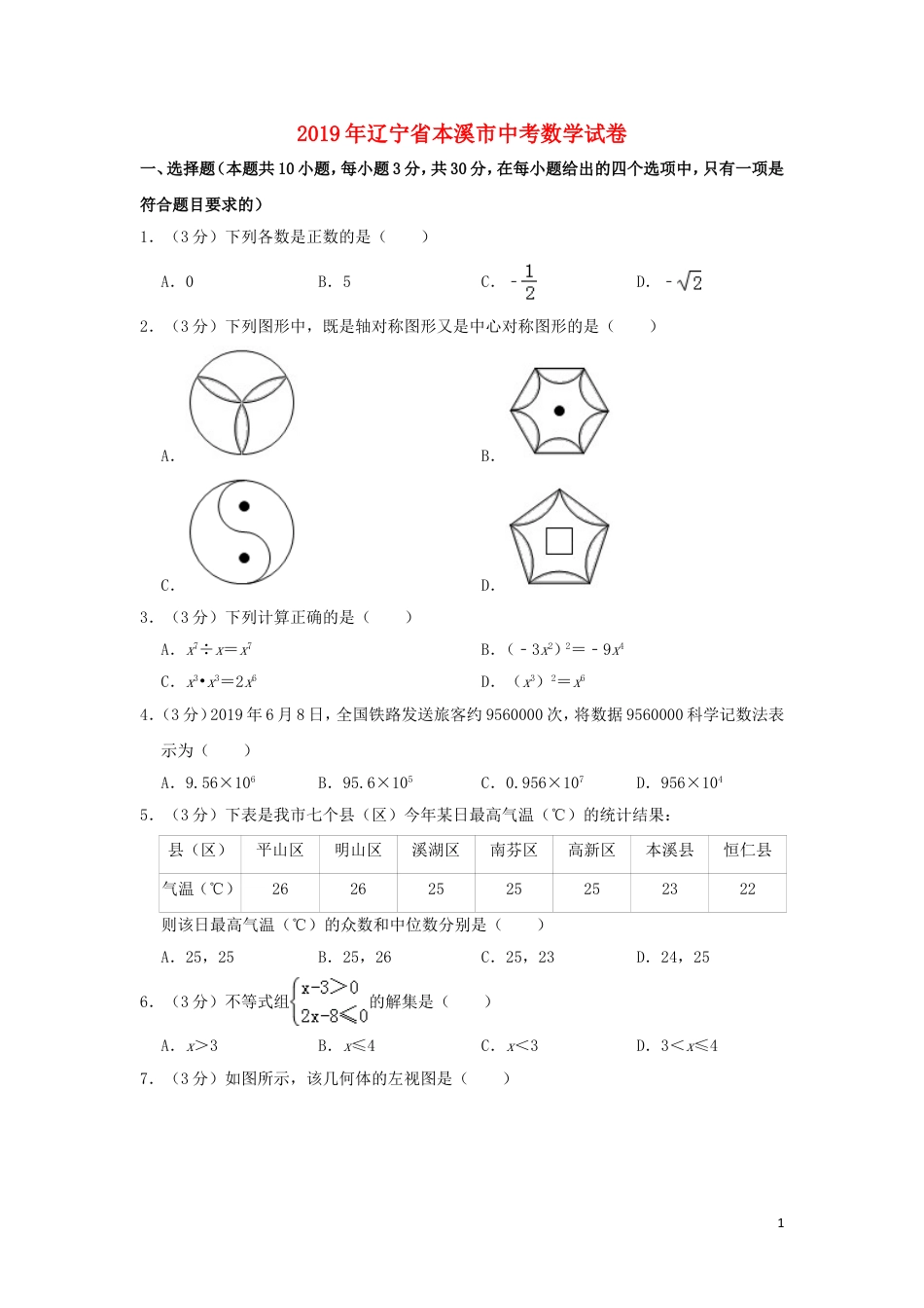 辽宁省本溪市2019年中考数学真题试题（含解析）.doc