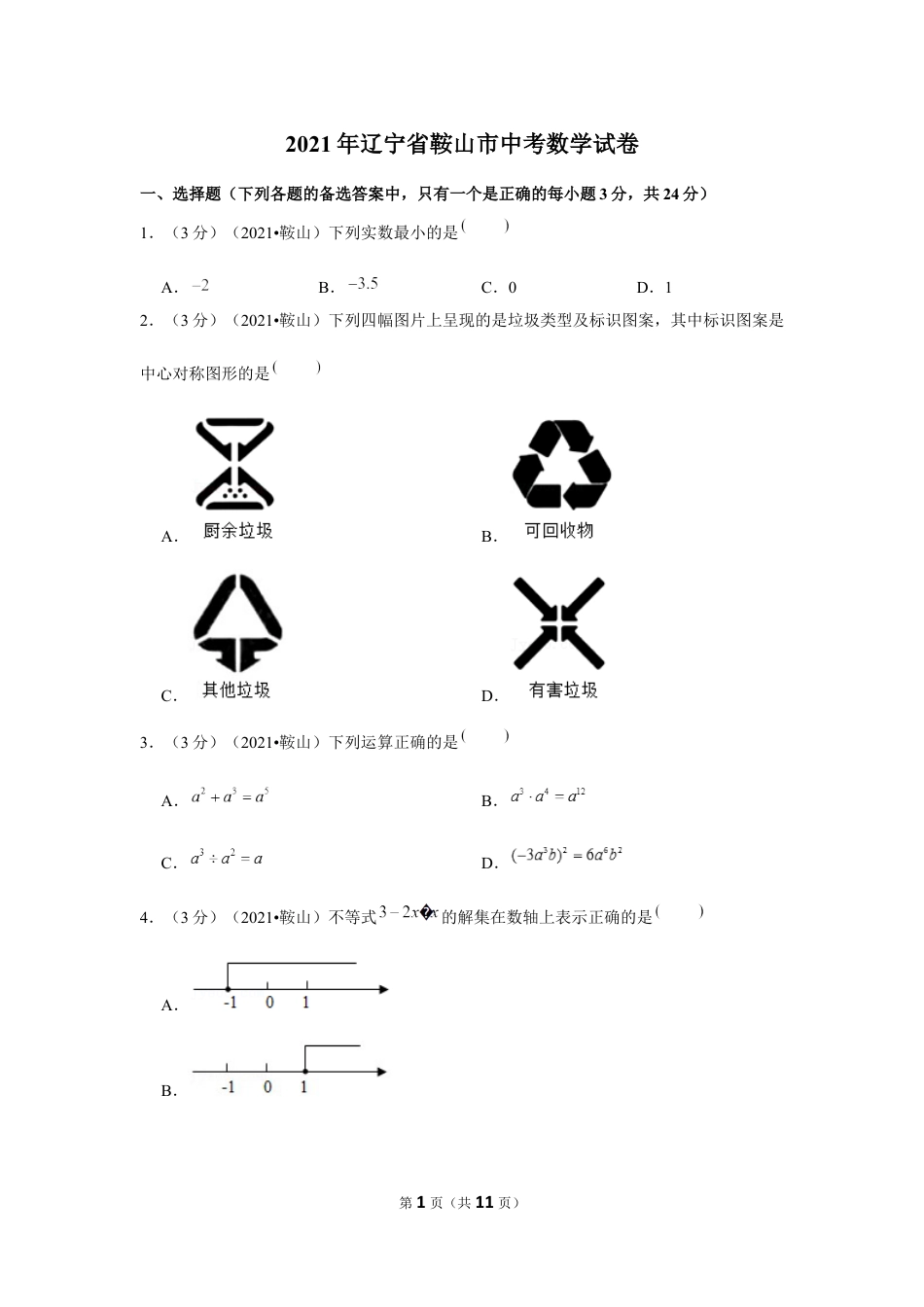 2021年辽宁省鞍山市中考数学试卷（原卷版）.docx