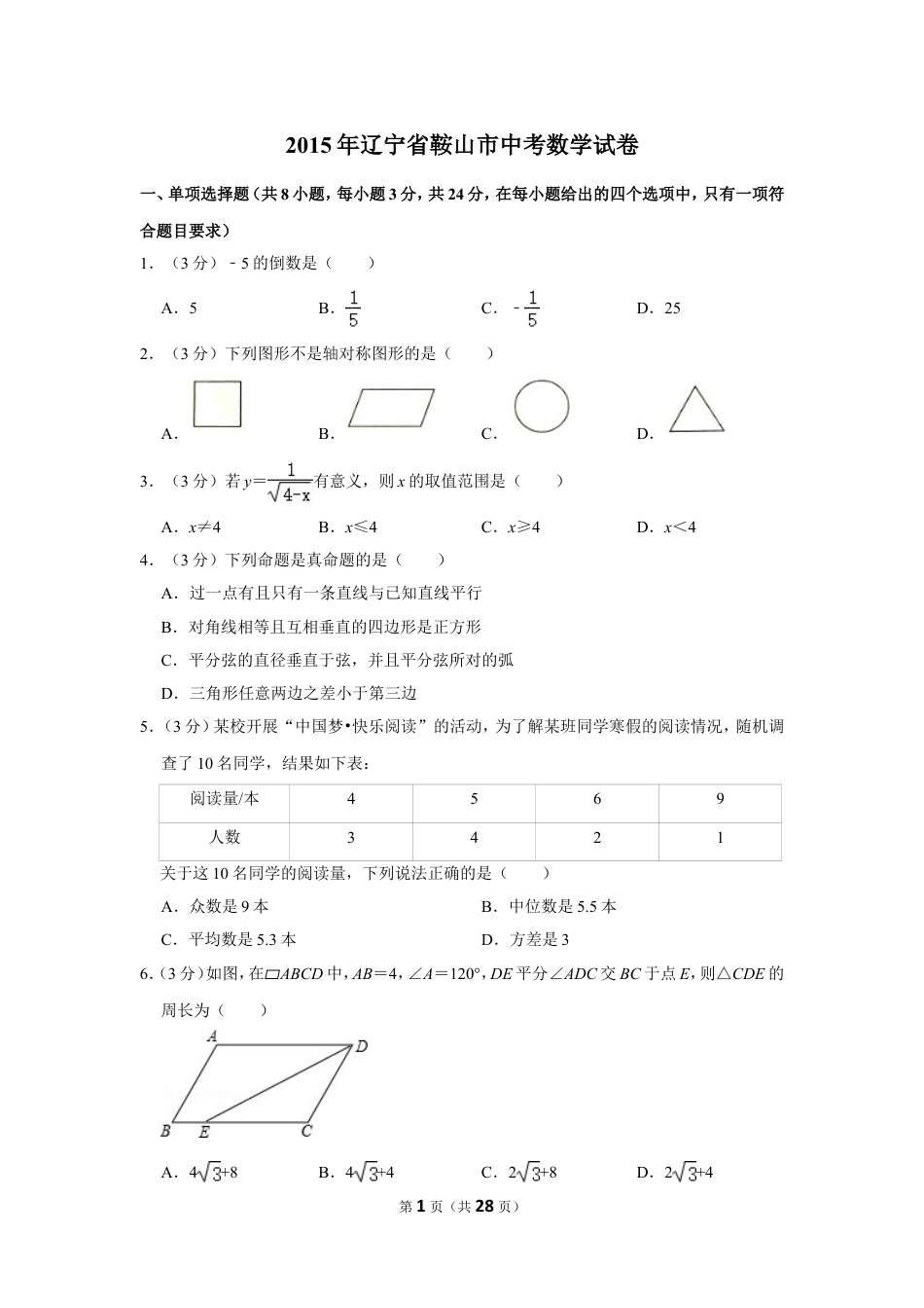 2015年辽宁省鞍山市中考数学试卷.doc