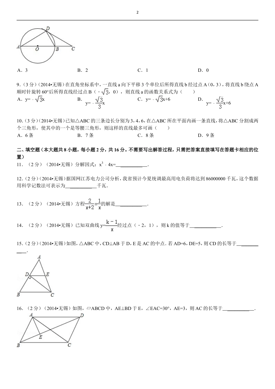 2014年中考江苏省无锡中考数学试卷及答案.doc