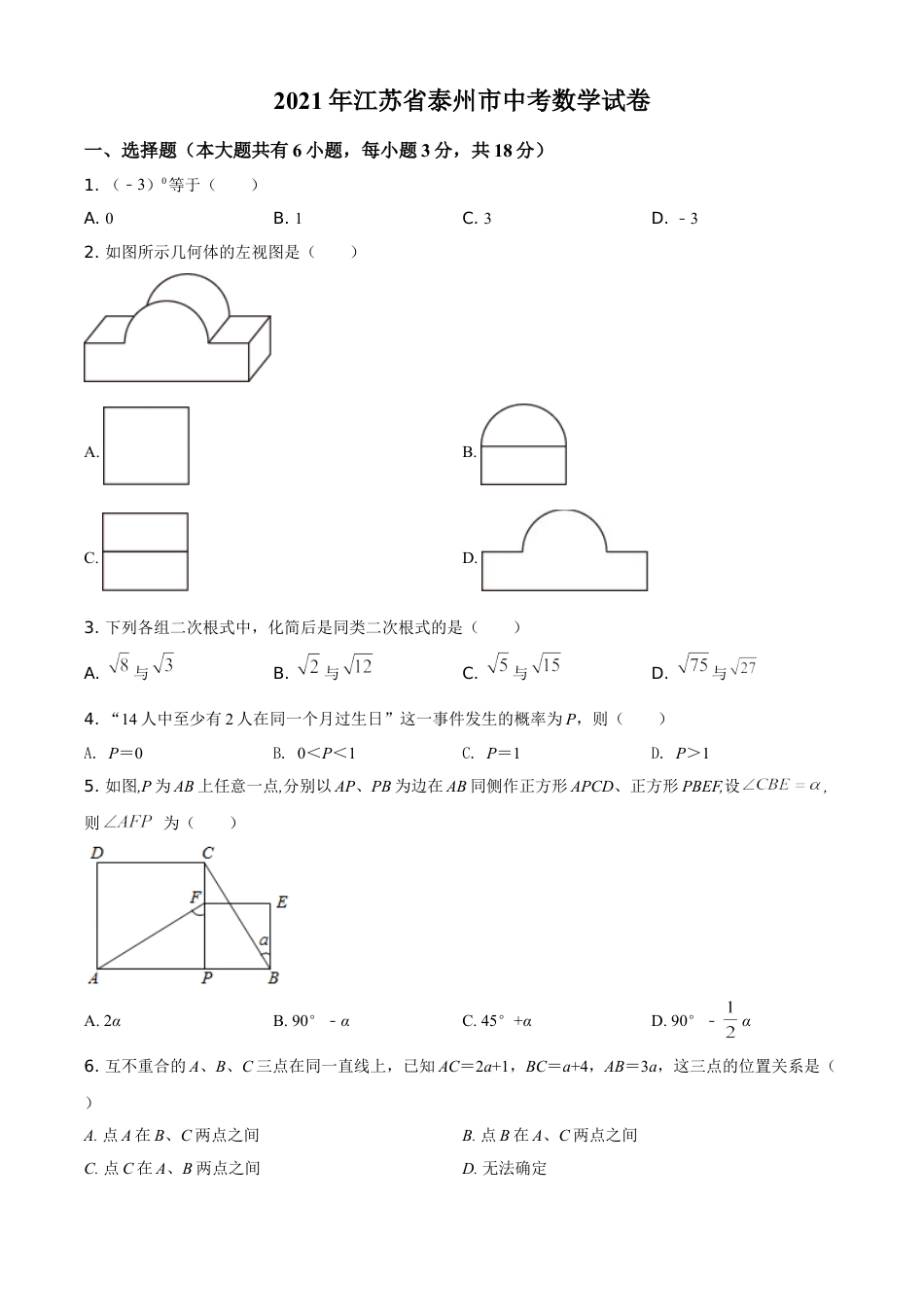 2021年江苏省泰州市中考数学真题试卷（原卷版）.doc