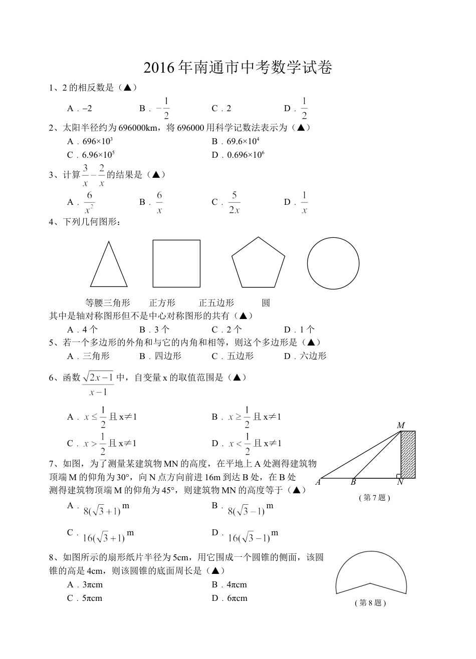 2016年江苏省南通市中考数学试题及答案.doc