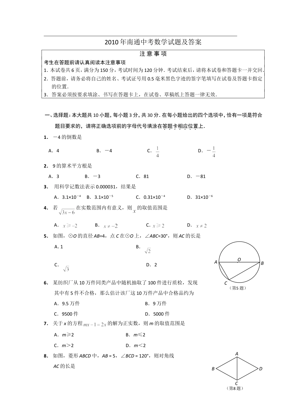 2010年江苏省南通市中考数学试题及答案.doc