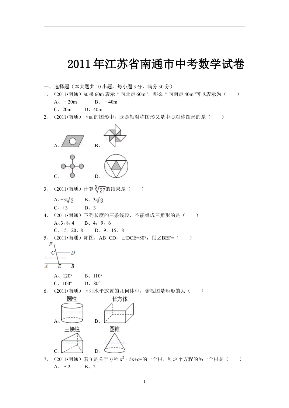 2011年江苏省南通市中考数学试题及答案.doc