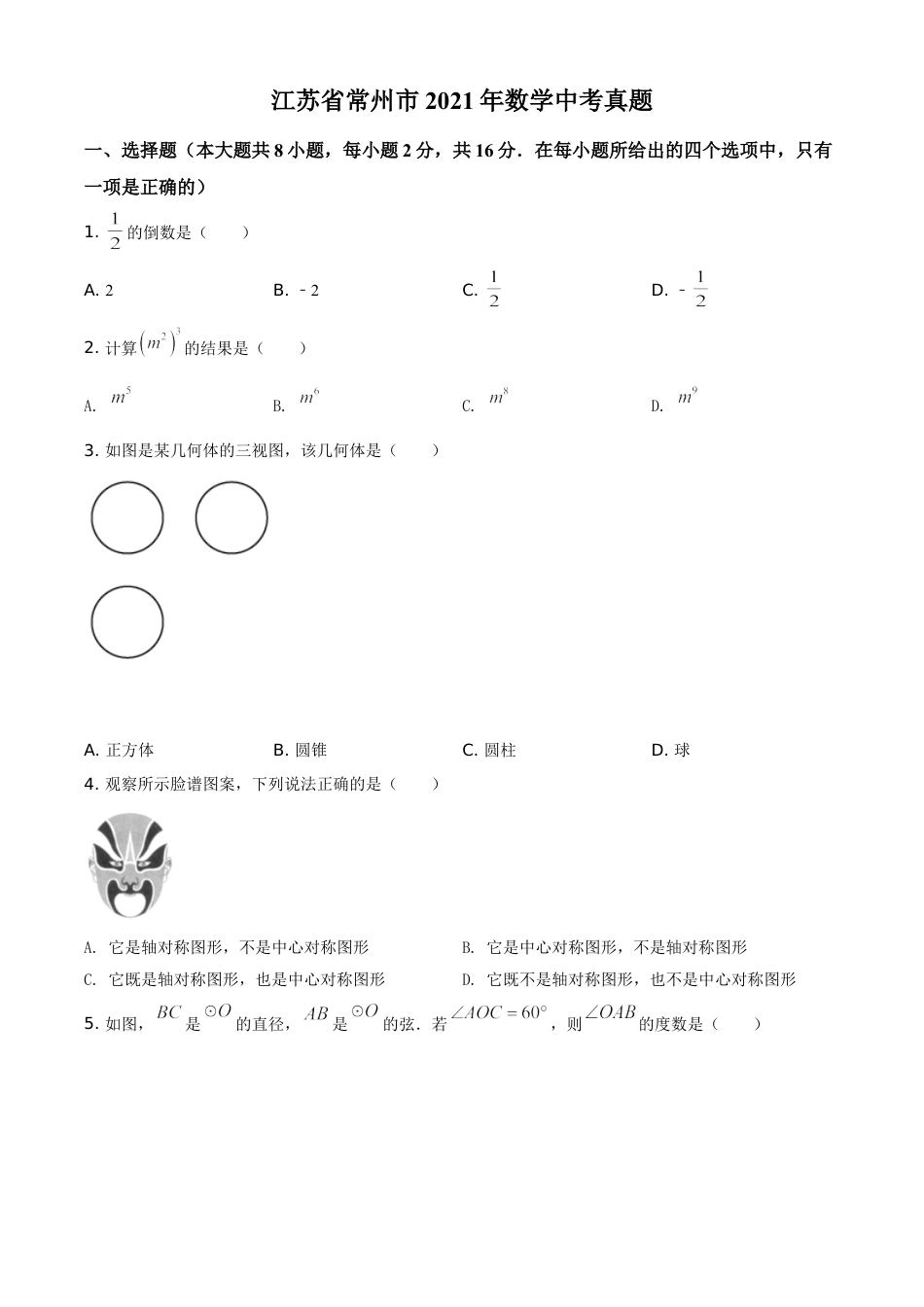 江苏省常州市2021年数学中考真题（原卷版）.doc