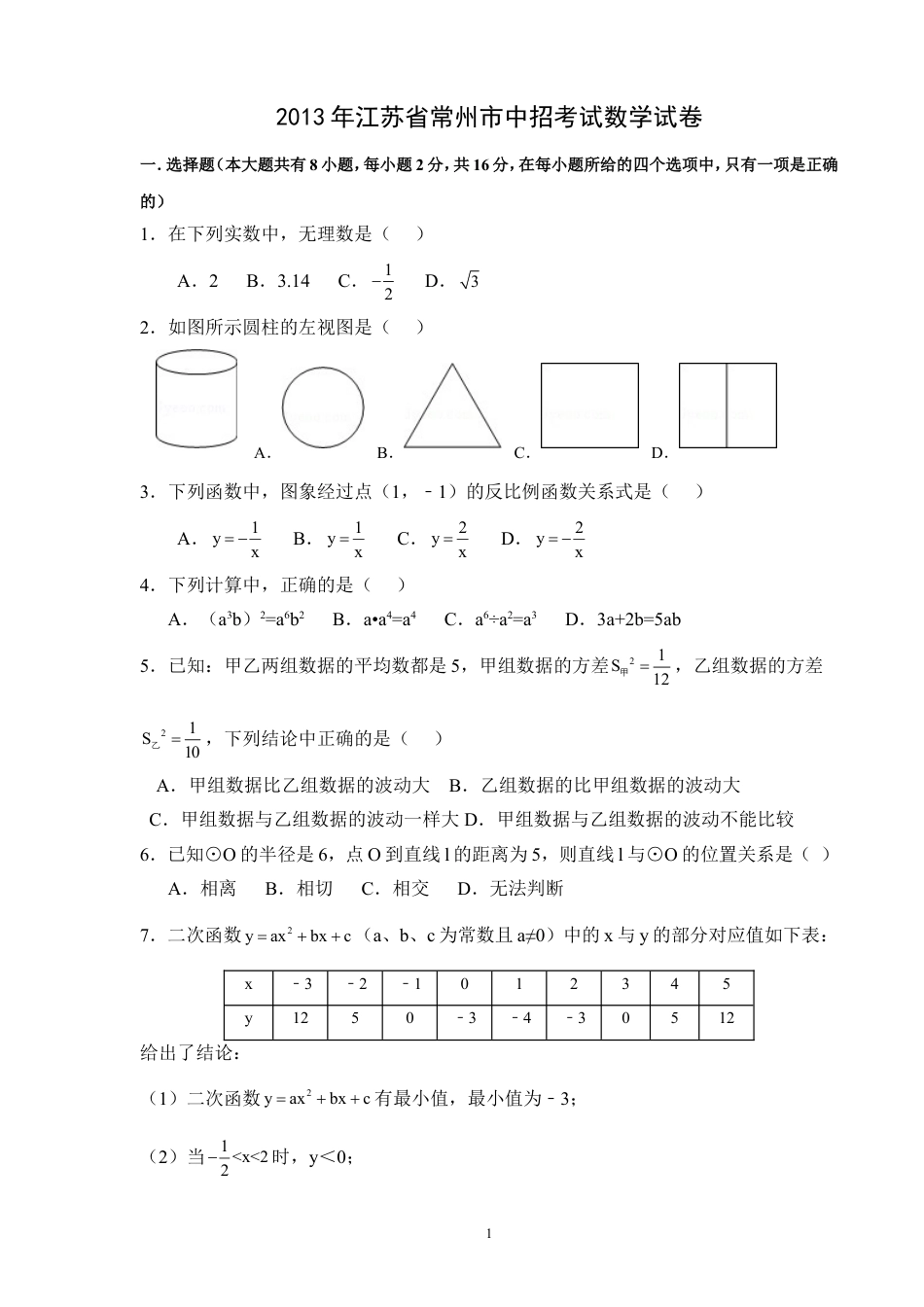 2013年常州市中考数学试题及答案.doc