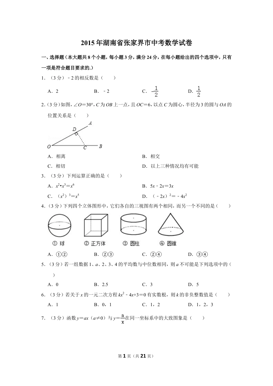 2015年湖南省张家界市中考数学试卷.doc