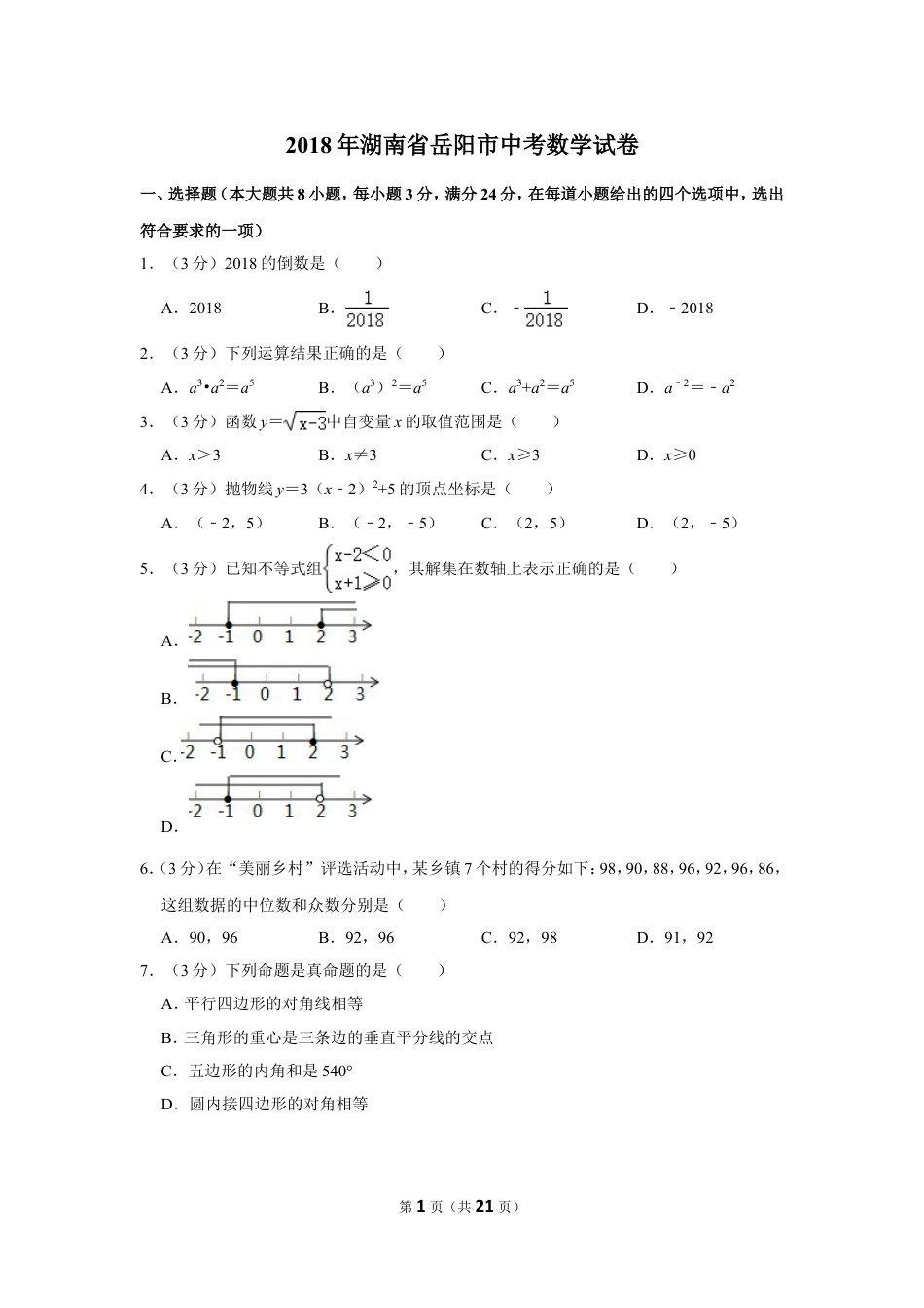 2018年湖南省岳阳市中考数学试卷.doc