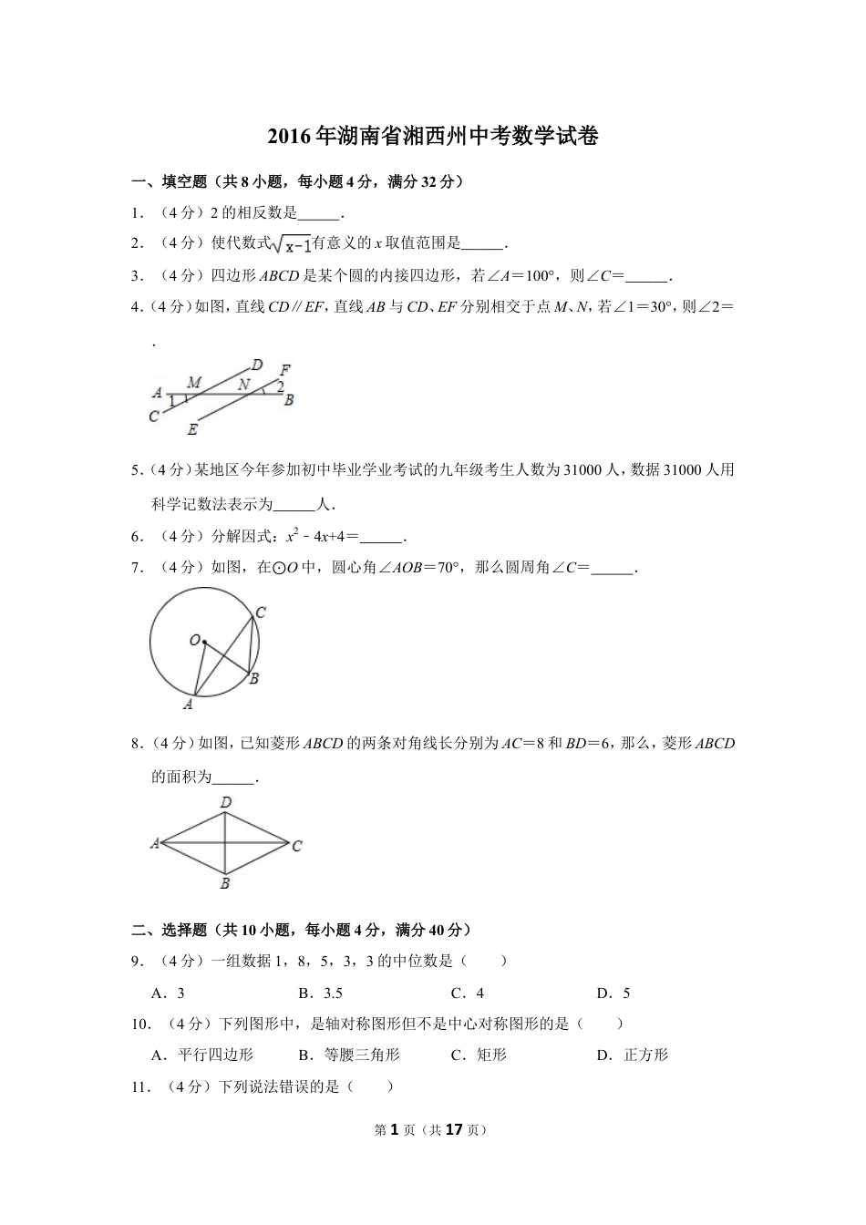 2016年湖南省湘西州中考数学试卷.doc