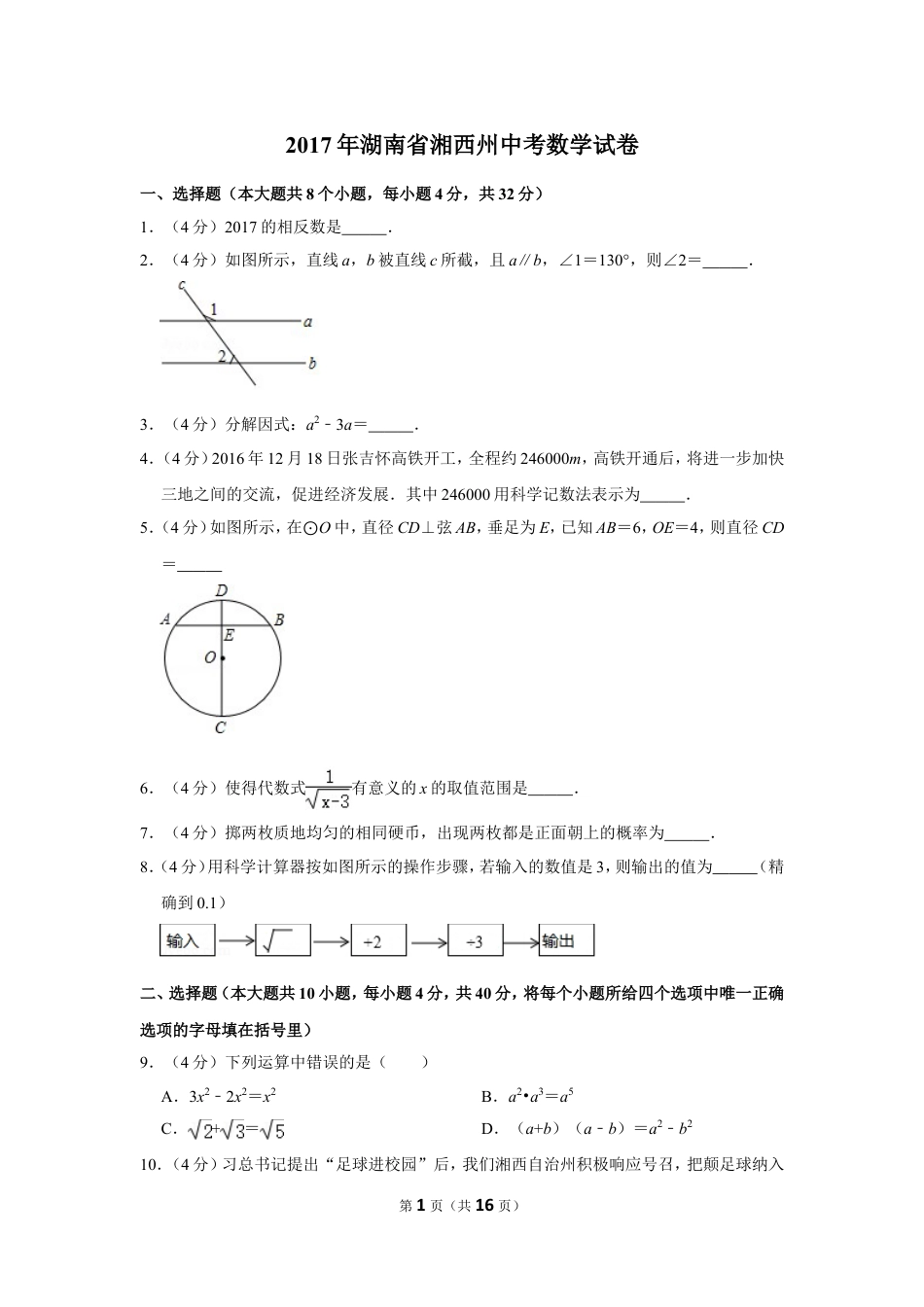 2017年湖南省湘西州中考数学试卷.doc