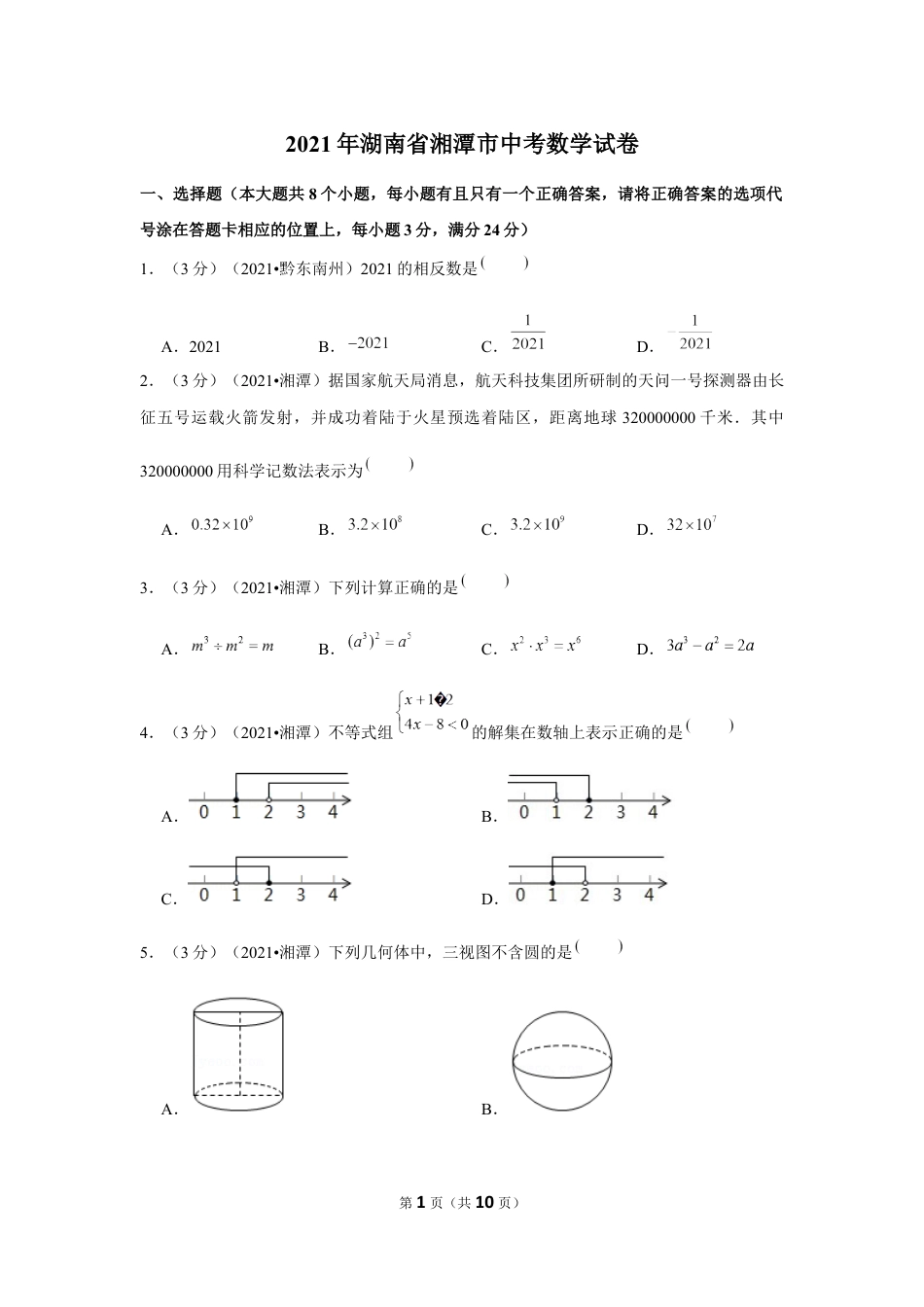 2021年湖南省湘潭市中考数学试卷 （原卷版）.docx