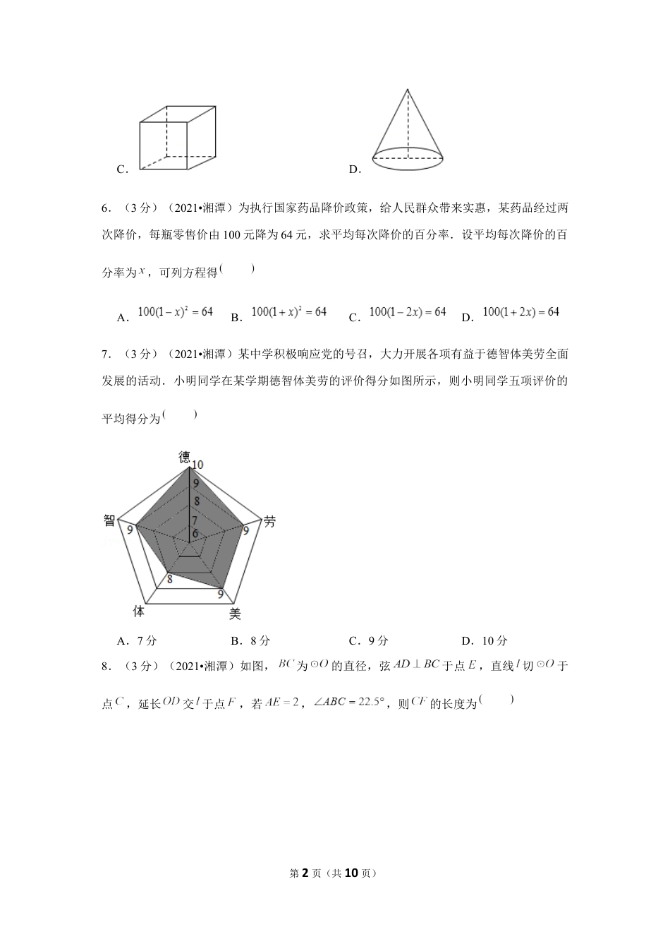 2021年湖南省湘潭市中考数学试卷 （原卷版）.docx