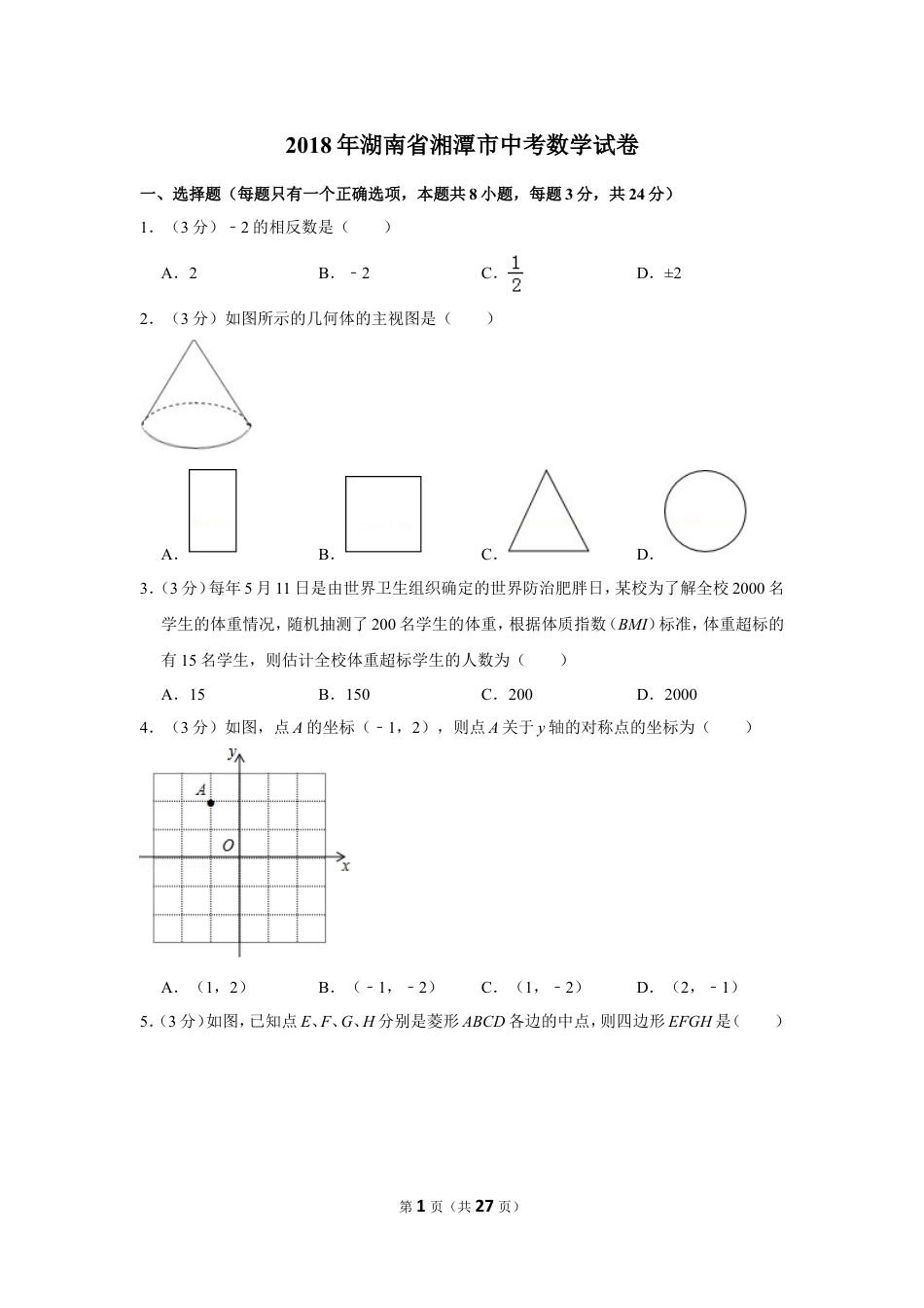 2018年湖南省湘潭市中考数学试卷（含解析版）.doc