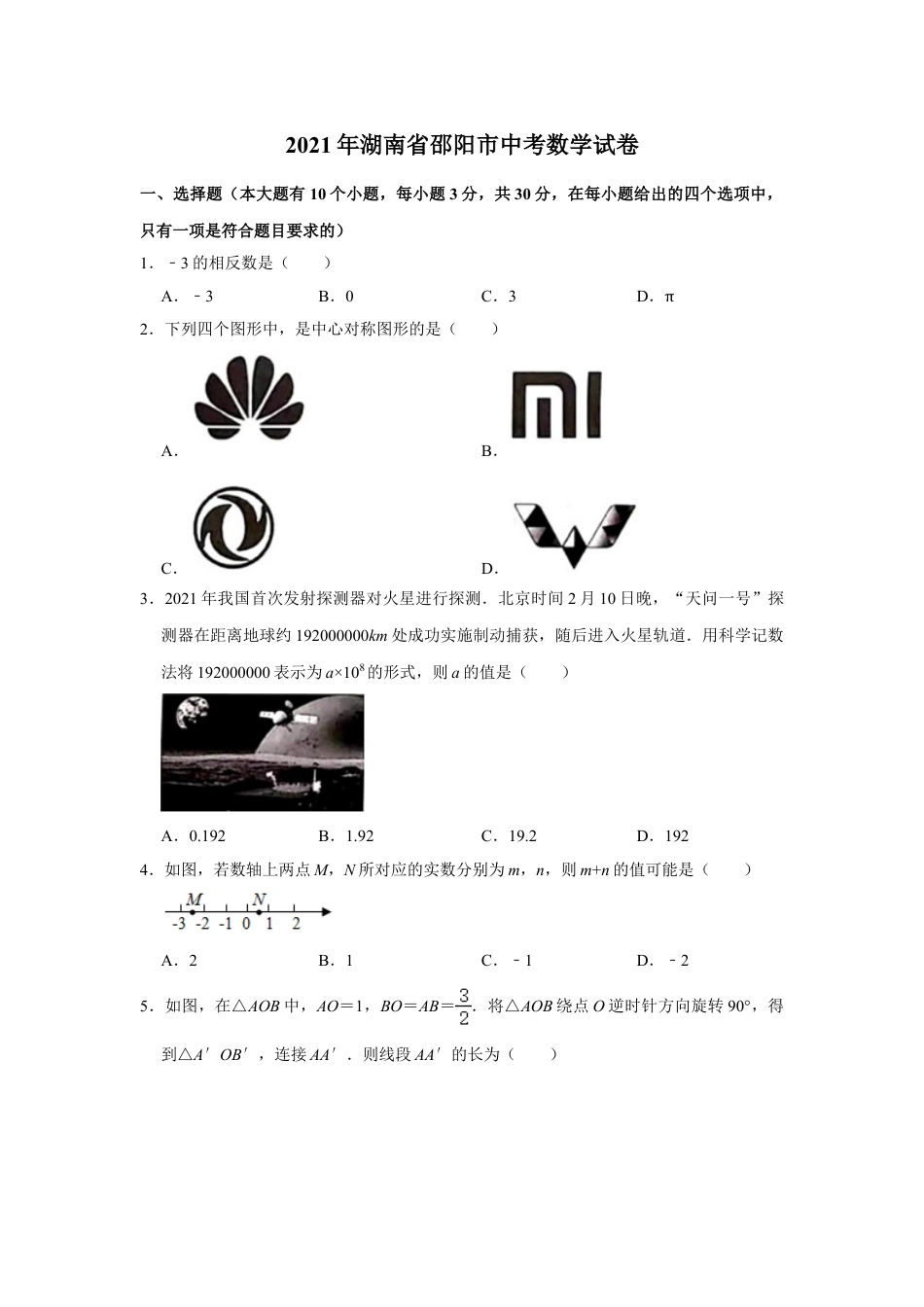 2021年湖南省邵阳市中考数学真题   解析版.doc