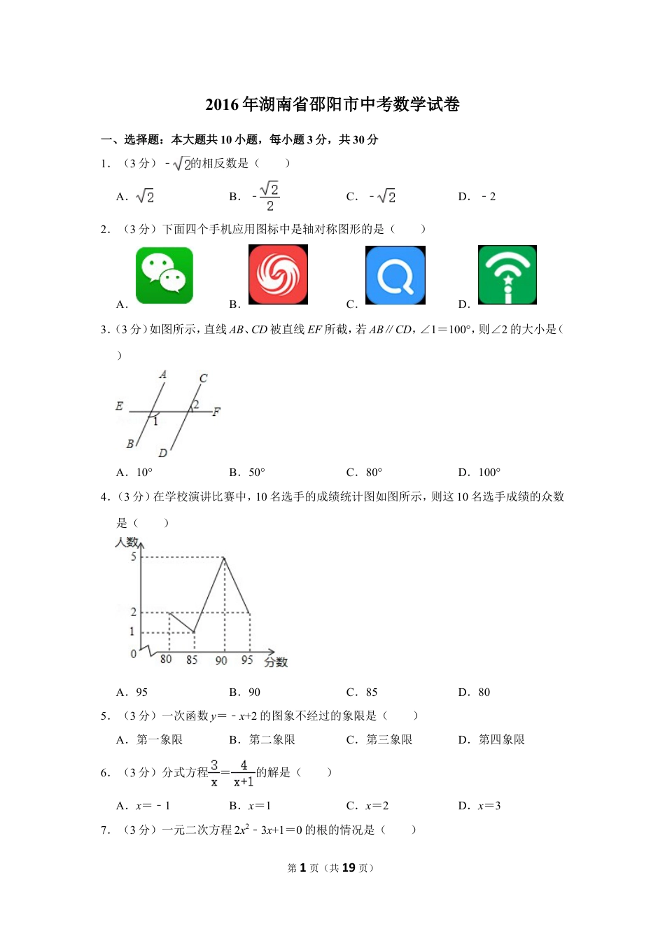 2016年湖南省邵阳市中考数学试卷.doc