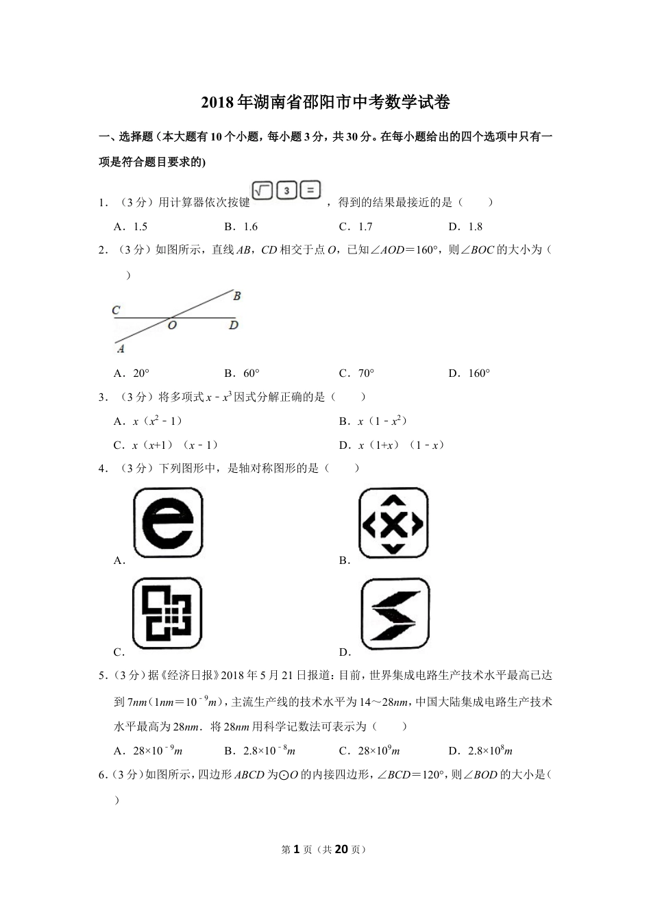 2018年湖南省邵阳市中考数学试卷.doc