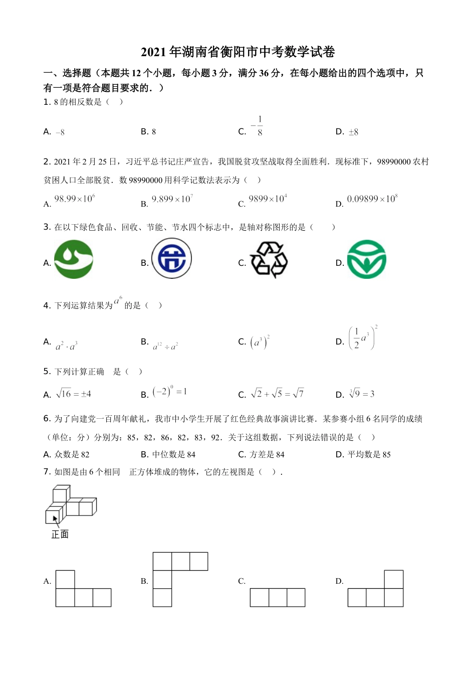 精品解析：湖南省衡阳市2021年中考数学真题（原卷版）.doc