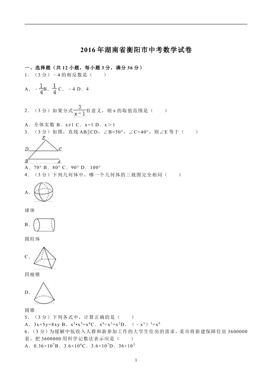 2016年湖南省衡阳市中考数学试题及解析.doc