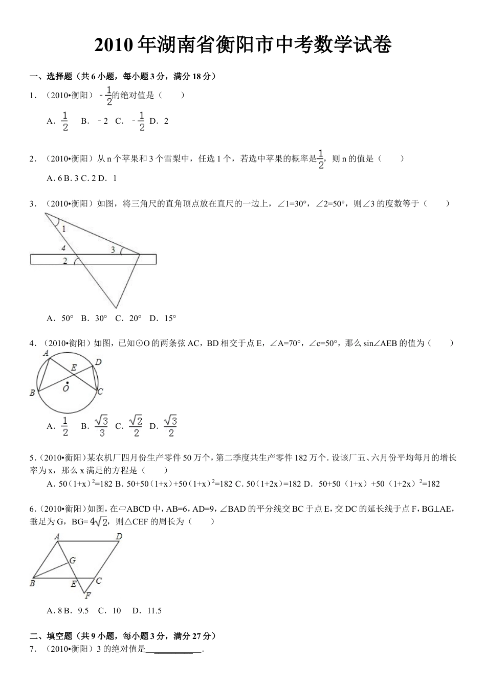 2010年湖南省衡阳市中考数学试题及解析.doc