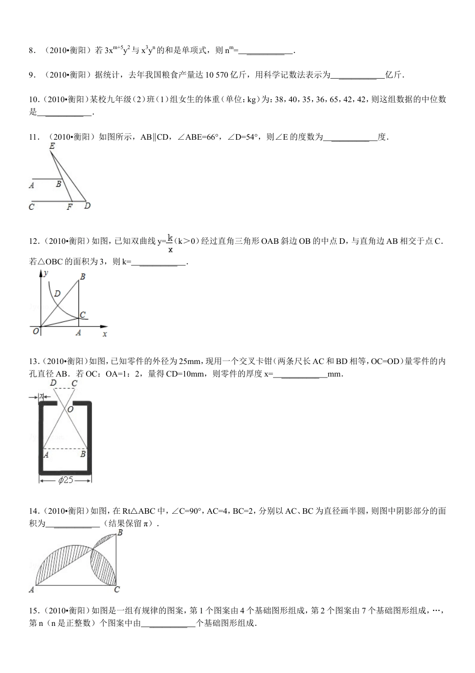 2010年湖南省衡阳市中考数学试题及解析.doc