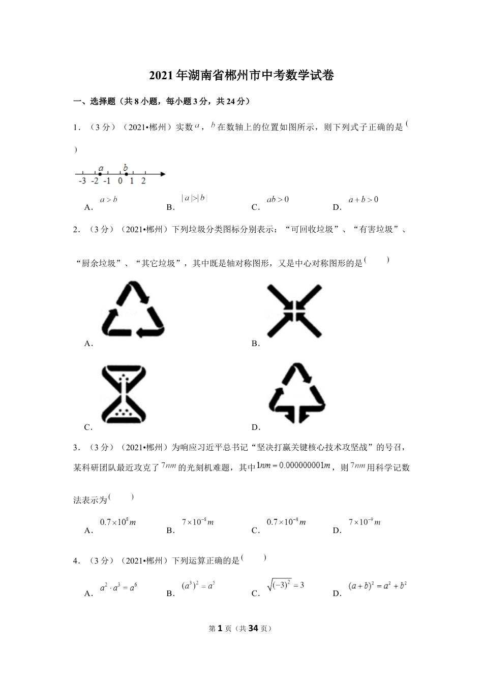 2021年湖南省郴州市中考数学试卷（解析版）.docx