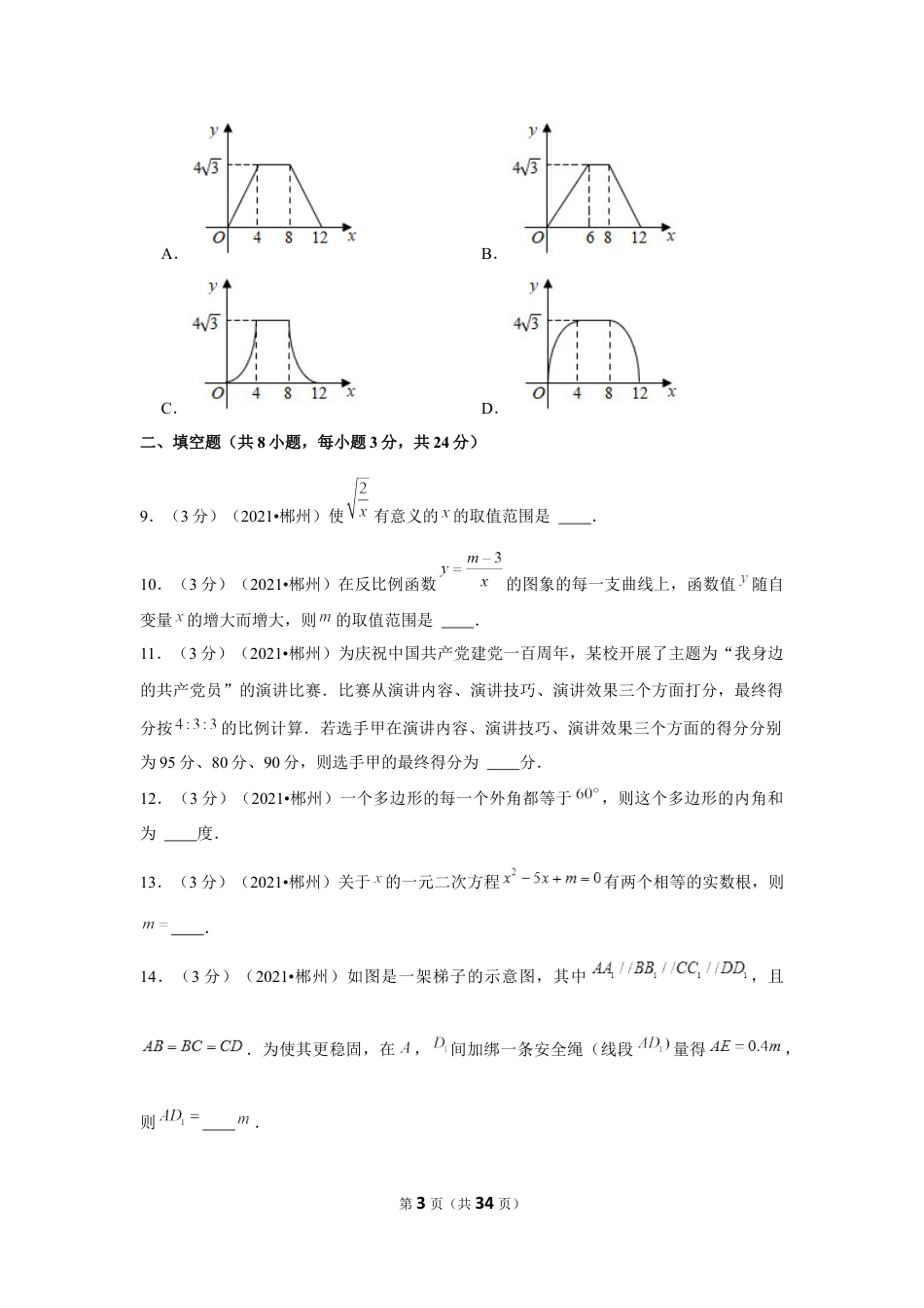 2021年湖南省郴州市中考数学试卷（解析版）.docx