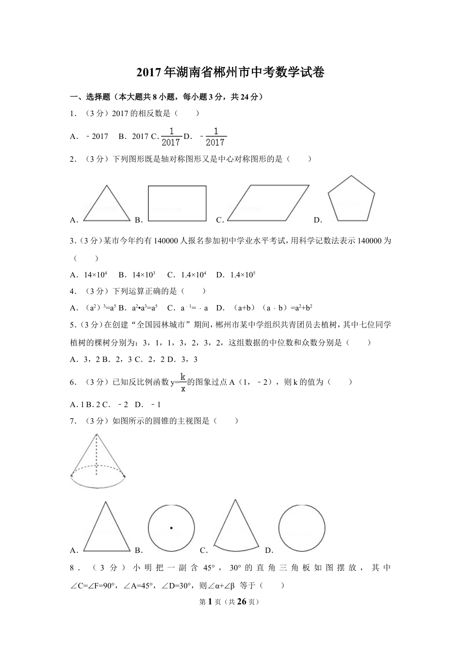 2017年湖南省郴州市中考数学试卷（含解析版）.doc