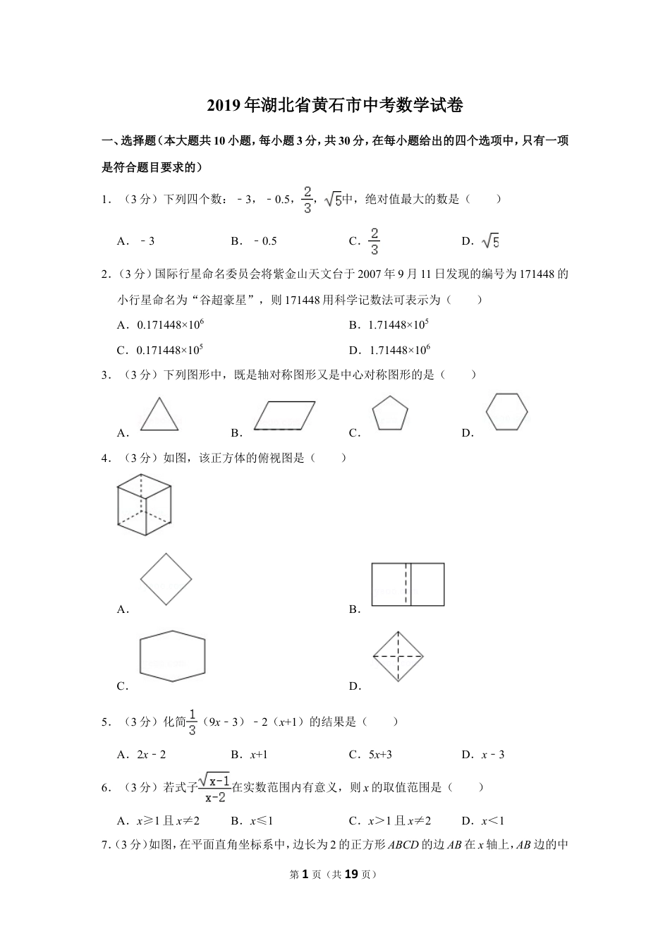 2019年湖北省黄石市中考数学试卷.doc